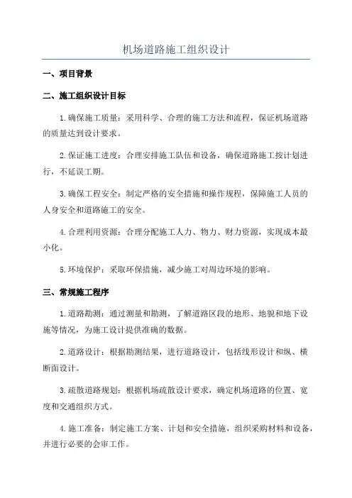 机场道路施工组织设计