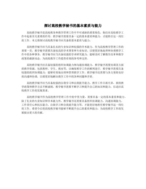 探讨高校教学秘书的基本素质与能力
