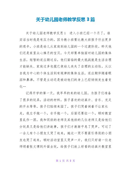 幼儿园教师教学反思3篇