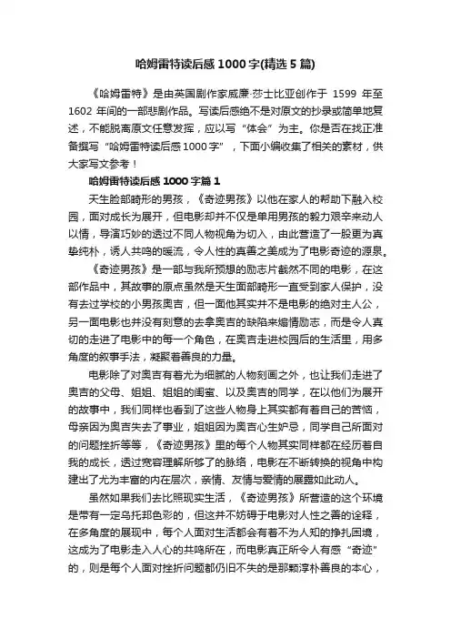 哈姆雷特读后感1000字（精选5篇）