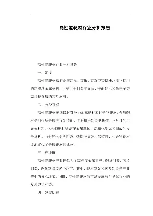 高性能靶材行业分析报告