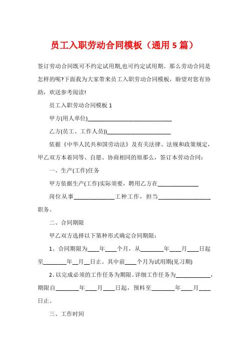 员工入职劳动合同模板(通用5篇)