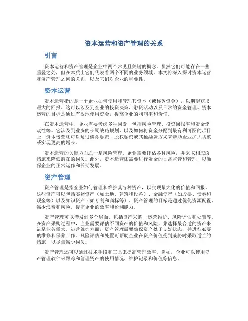 资本运营和资产管理的关系