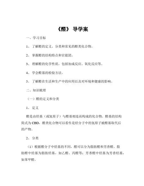 《醛》 导学案