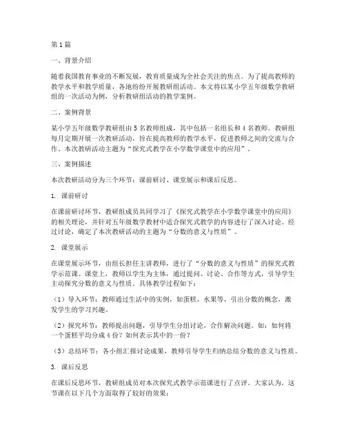 教研组活动教学案例分析(3篇)