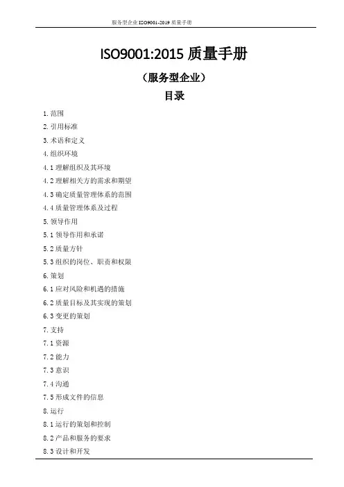 服务型企业ISO9001-2019质量手册