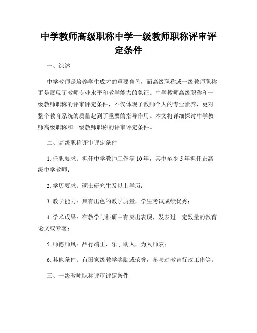 中学教师高级职称中学一级教师职称评审评定条件