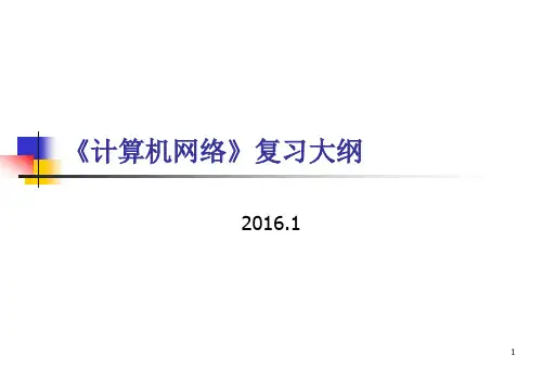 北航计算机网络-复习大纲资料