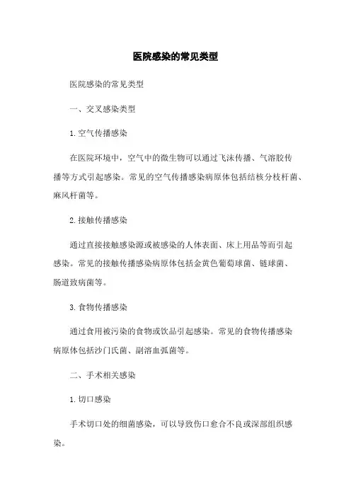 医院感染的常见类型
