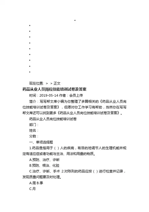 药品从业人员岗位技能培训试卷及答案-写写帮文库