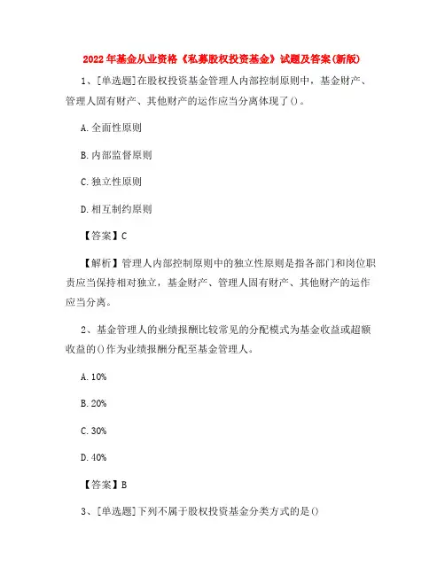 2022年基金从业资格《私募股权投资基金》试题及答案(新版)