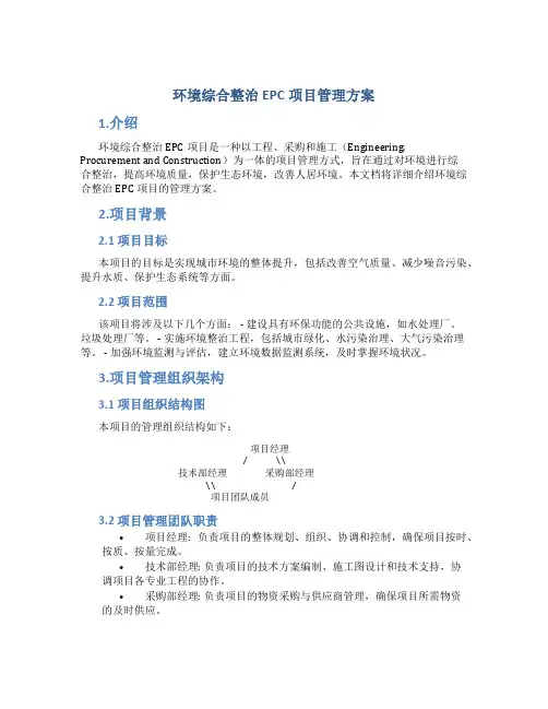 环境综合整治EPC项目管理方案 (3)
