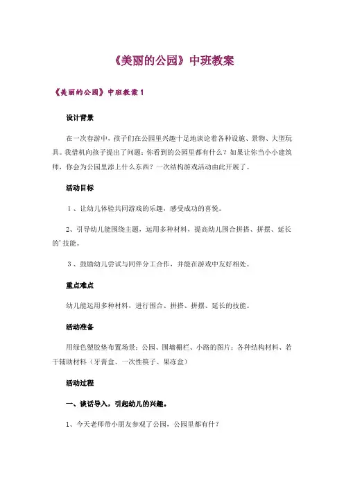 《美丽的公园》中班教案