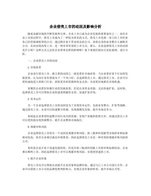 企业借壳上市的动因及影响分析