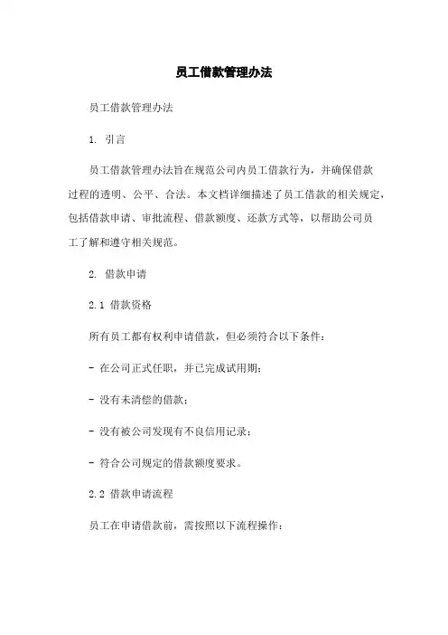 员工借款管理办法