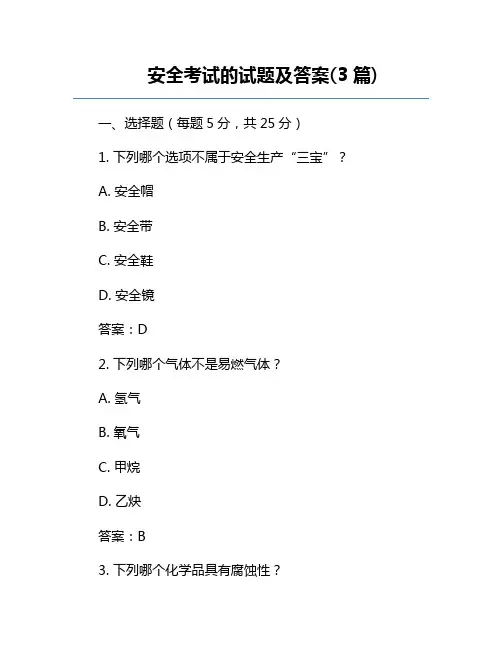 安全考试的试题及答案(3篇)