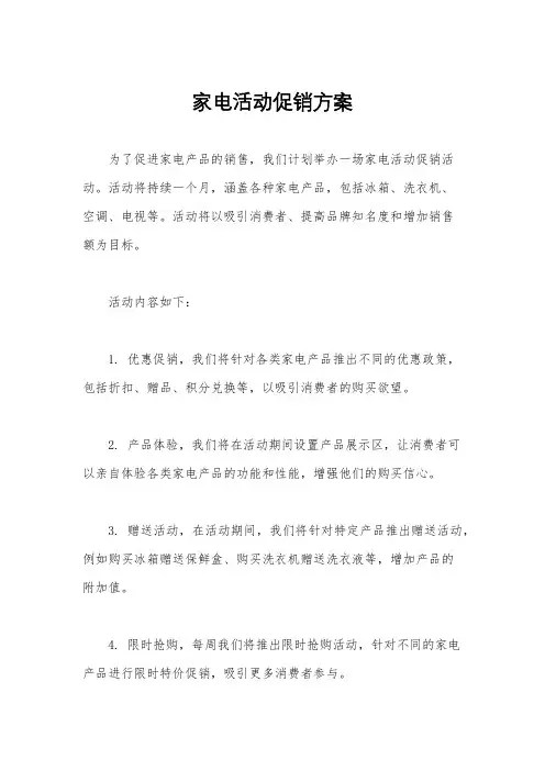 家电活动促销方案