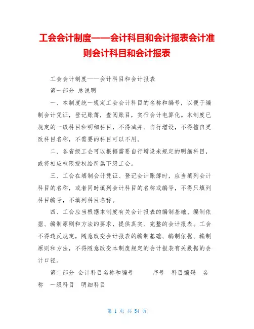 工会会计制度——会计科目和会计报表会计准则会计科目和会计报表