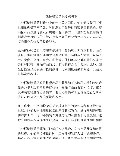 三坐标检验员职务说明书