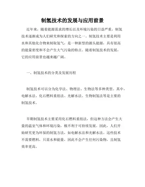制氢技术的发展与应用前景
