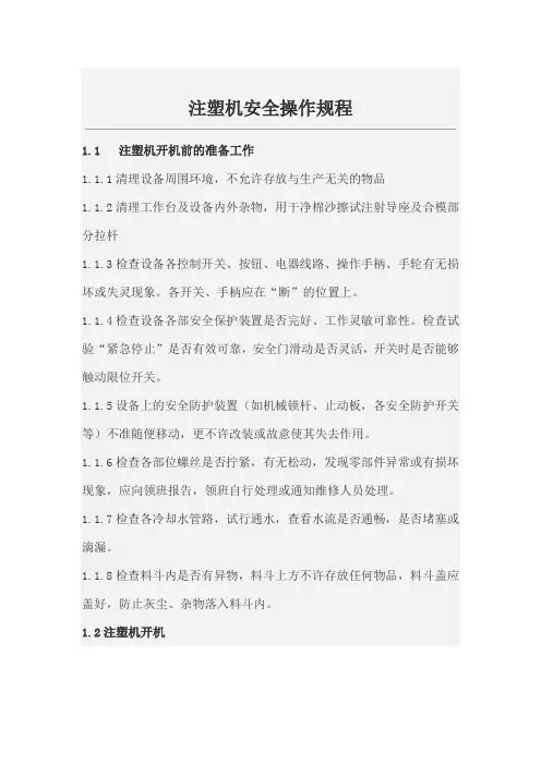 机台操作指导书(注塑机安全操作规程)