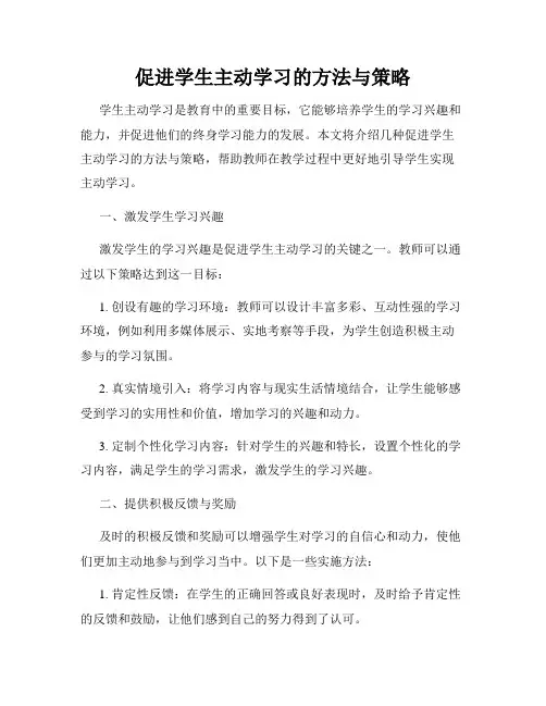 促进学生主动学习的方法与策略