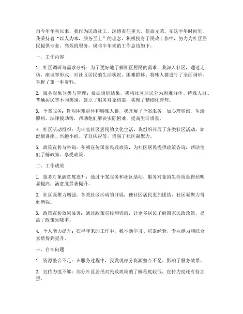 民政社工半年工作总结