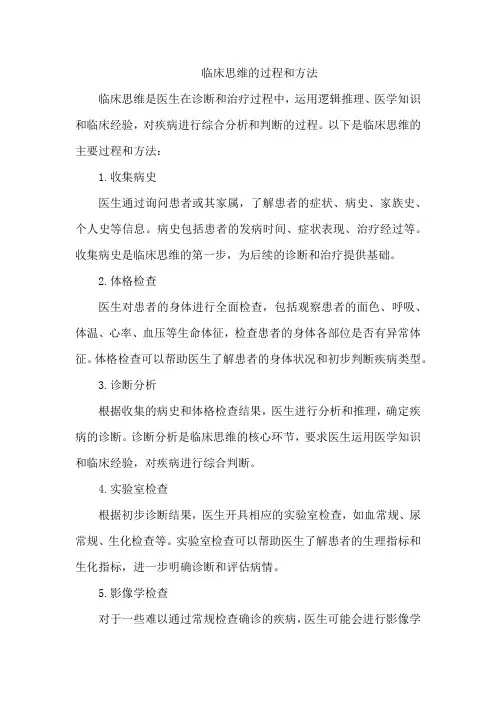临床思维的过程和方法