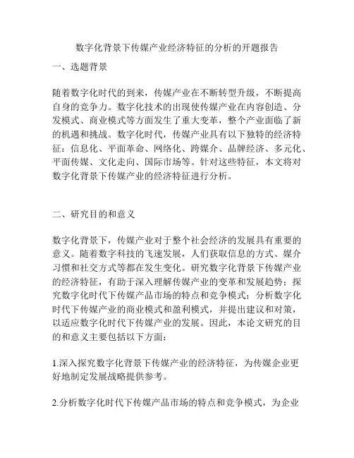 数字化背景下传媒产业经济特征的分析的开题报告