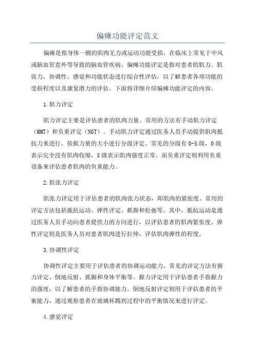 偏瘫功能评定范文