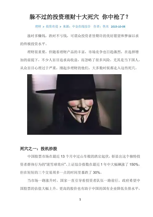 躲不过的投资理财十大死穴 你中枪了？