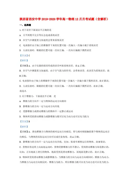 陕西省西安中学2019_2020学年高一物理12月月考试题(含解析)