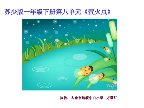 萤火虫小学音乐苏少版一年级下册_1课件