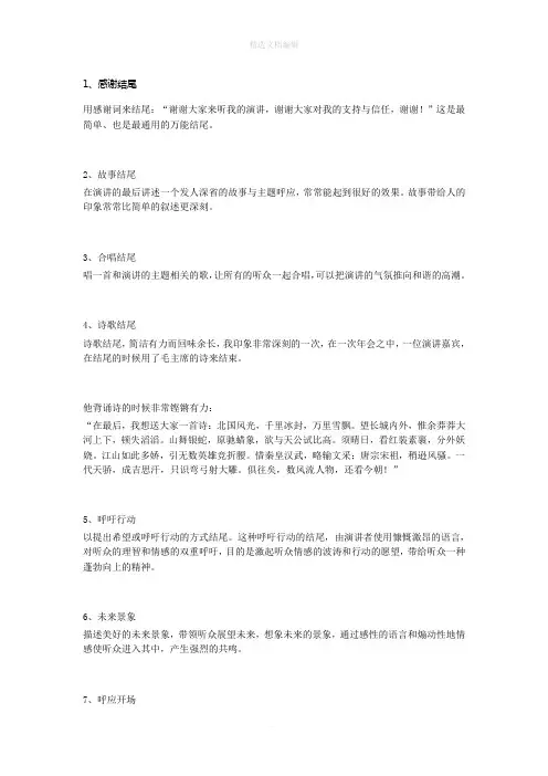 演讲结尾16招,招招精彩