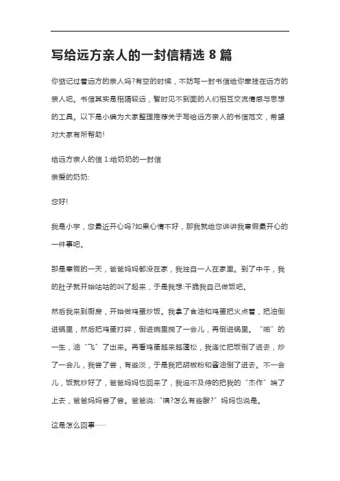 写给远方亲人的一封信精选8篇