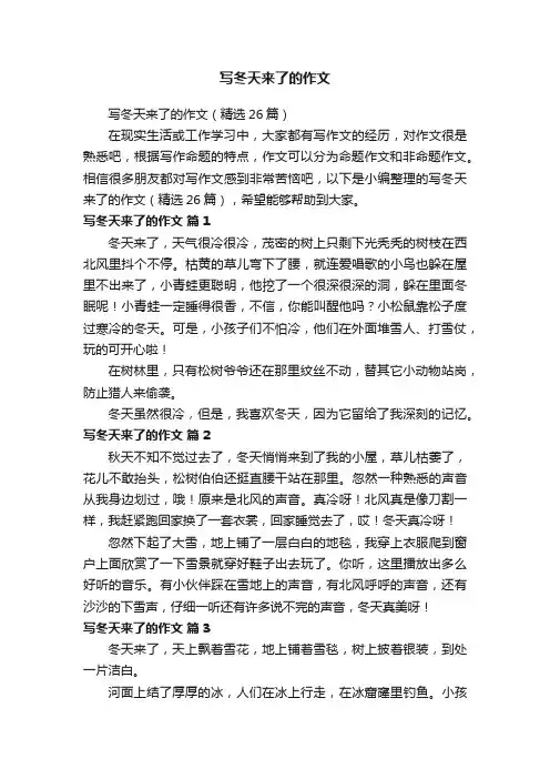写冬天来了的作文（精选26篇）