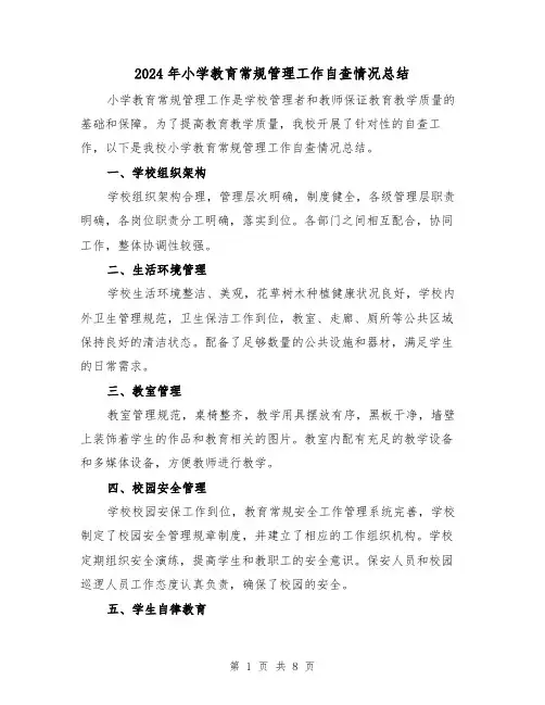 2024年小学教育常规管理工作自查情况总结(二篇)
