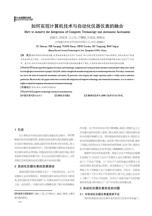 如何实现计算机技术与自动化仪器仪表的融合