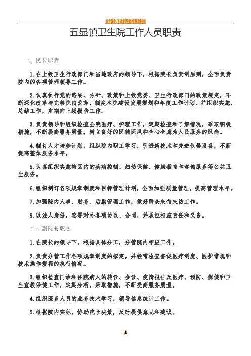 乡镇卫生院岗位职责