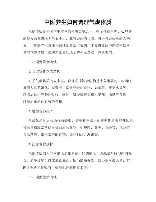 中医养生如何调理气虚体质