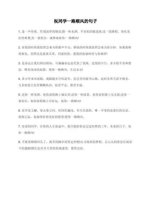 祝同学一路顺风的句子