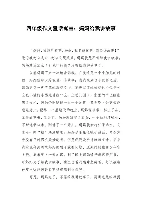 四年级作文童话寓言：妈妈给我讲故事