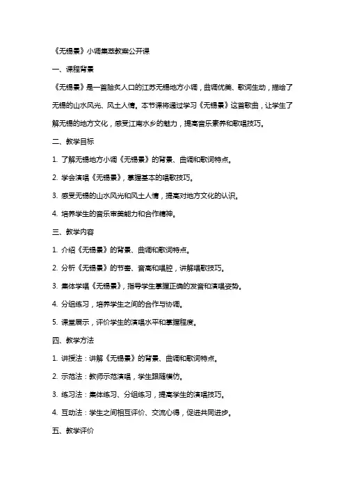 《无锡景》小调集萃教案公开课