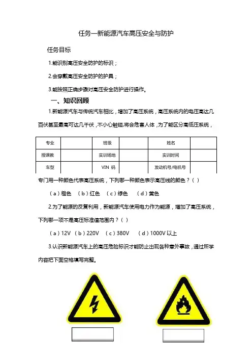 (完整word版)任务一新能源汽车高压安全与防护学习工作页