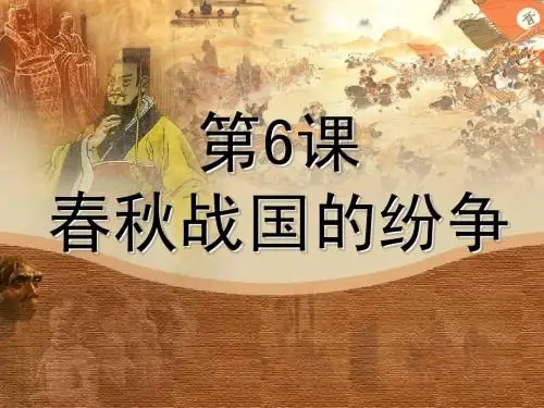 七年级上册第6课春秋战国的纷争