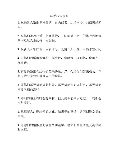 结婚祝词大全