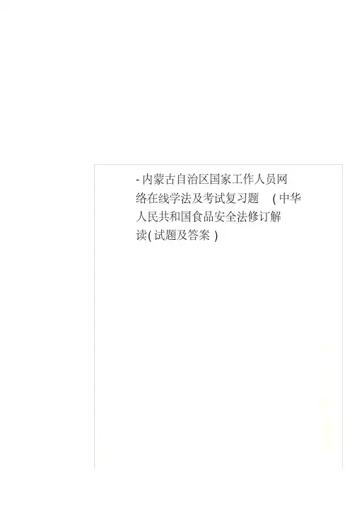 内蒙古自治区国家工作人员网络在线学法及考试复习题(中华人民共和国食品安全法修订解读(试题及答案)