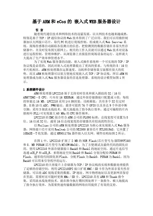 基于ARM和eCos的 嵌入式WEB服务器设计.