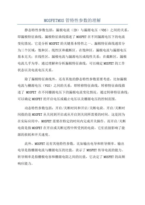MOSFETMOS管特性参数的理解