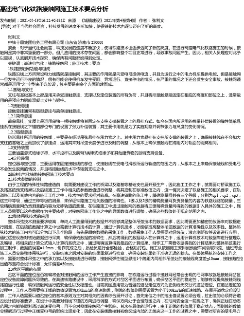高速电气化铁路接触网施工技术要点分析_1